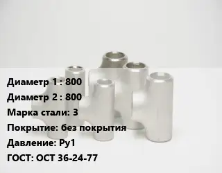 Тройник стальной водопроводный 800 -800 Сталь: 3 без покрытия Ру1 ГОСТ: ОСТ 36-24-77